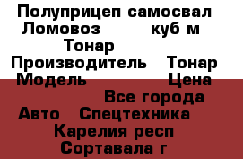 Полуприцеп самосвал (Ломовоз), 60,8 куб.м., Тонар 952342 › Производитель ­ Тонар › Модель ­ 952 342 › Цена ­ 2 590 000 - Все города Авто » Спецтехника   . Карелия респ.,Сортавала г.